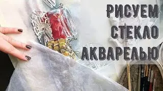 Как рисовать стекло акварелью - с Марией Мишкаревой