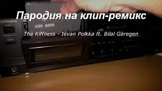 Киффирсс - пародия клипа. Tape Remaster