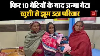 Haryana में एक बार फिर चमत्कार, 10 लड़कियों के बाद गूंजी बेटे की किल्कारी