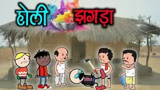 होली झगड़ा😂🤣‼️ full comedy video 😅‼️