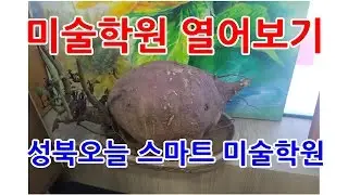 성북구 미술학원, 강북구 미술학원, 취미미술, 입시미술학원, 종로구 미술학원