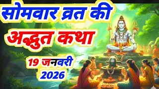 Somvar Vrat Katha इस कथा को सुनते ही दूर होंगे रोग कर्ज और संकट Lord Shiva Miracle Story #shiv katha