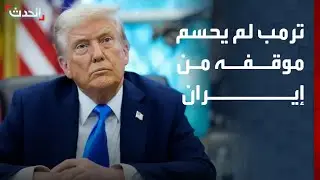 نشرة 4 غرينيتش | ترمب لم يحسم موقفه من إيران ويترك باب الدبلوماسية مفتوحا