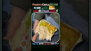 Pantry Car Scam Exposed: ₹80 Veg Thali Sold for ₹120 in Train