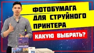 Фотобумага для струйного принтера. Какую выбрать?
