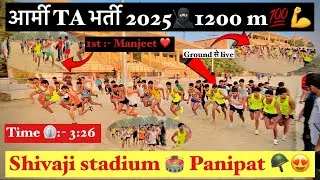 TA  ARMY BHARATI 1200 METER 🪖 || SHIVAJI STADIUM 🏟️ PANIPAT || #army #armyterritorialarmy #1600m