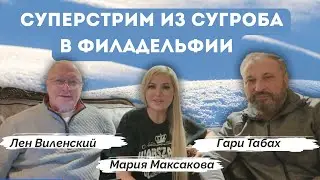 Суперстрим из Сугроба в Филадельфии 📱