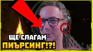 Ще си слагам ПИЪРСИНГ!???