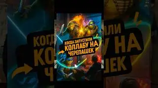 Сколько потратили во время коллабы? 😁 #raid #raidshadowlegends #tmnt