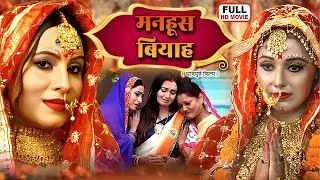 मनहूस बियाह - MANHUSH BIYAH | NEW BHOJPURI FILM | RITESH PANDEY, SANJANA PANDEY | SAAT FERO KE SA...