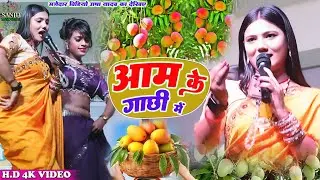 मजेदार #viralvideo - आम के गाछी में - usha yadav ka gana-maithili song - aam ke gachhi me #stageshow