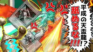 『平成の天盃龍』を名乗った結果…【遊戯王マスターデュエル（Kozmo）/VOICEROID実況・VOICEVOX実況】.★123