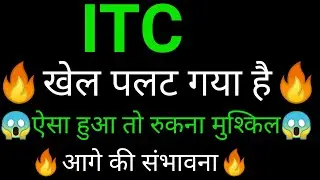 ITC share 🔥✅ | ITC share news today  | ITC share latest news | ITC share analysis