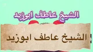 فاكهه المجالس المحرمه .. عاطف ابوزيد المنشاوي