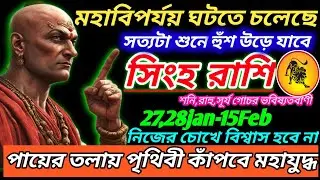 সিংহ রাশি 27 জানুয়ারি 2026 থেকে মহাবিপর্যয় হতে চলেছে ♌ এগুলি ঘটবেই|Singh Rashi january 2026|Leo
