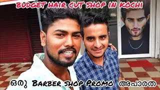 As Of Cut Shop In Kochi | Budget വിലയിൽ മുടിവെട്ടികൊടുക്കുന്നു | budget hair cutting shop in kochi
