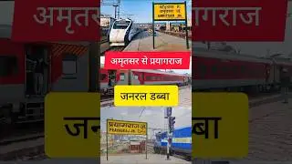 अमृतसर से प्रयागराज बिना रिजर्वेशन ट्रेन | जनरल टिकट वालों के लिए बड़ी खबर 🚆🔥।#indianrailway