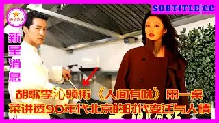 Ху Гэ и Ли Цинь возглавляют актерский состав спектакля «Вкус жизни», в котором с помощью стола с блю