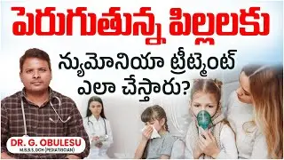 పెరుగుతున్న పిల్లలకు న్యుమోనియా ట్రీట్మెంట్! | Pneumonia Treatment For Children | Ashwini Hospital