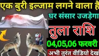 तुला राशि वालों 23, 24,25 जनवरी एक बुरी इल्ज़ाम लगने वाला हैं घर संसार उजड़ने वाले हैं/tula rashi