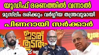 യുഡിഫ് ഭരണത്തിൽ വന്നാൽ മുസ്‌ലിം ഭരിക്കും വർഗ്ഗീയ തന്ത്രവുമായി പിണറായി സർക്കാർ #cpimkerala