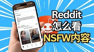 Reddit怎么看NSFW内容/限制内容 | iPhone