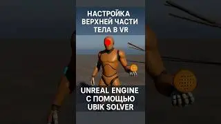 full body ik in VR. Расказываю про ubik solver #unrealengine #vrdev