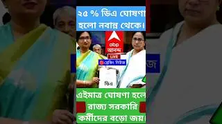 DA news today West Bengal | WB DA latest update news | WB DA news today 25% da arrear news #shorts