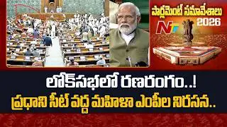 లోక్‌సభలో ఊహించని పరిణామం.. PM Modi సీటు చుట్టూ మహిళా ఎంపీల నిరసన | Loksabha | NTVTelugu