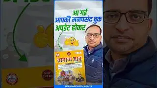 आ गई आपकी मनपसंद बुक अपडेट होकर | RWA Yellow Book New Edition | GS Book For Competitive Exams 📚📚