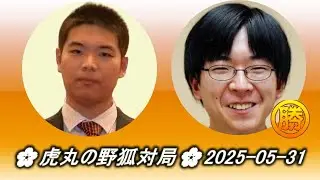 芈昱廷 (Mi Yuting) vs 芝野虎丸 (Shibano Toramaru)  🌸虎丸の野狐対局🌸2025-05-31