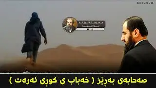 صەحابەی بەڕێز ( خەباب ی کوڕی ئەرەت ) مامۆستا کرێکار ❤ mamosta krekar ماموستا كريكار