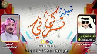 شيلة تركمان المنشد فهد المسيعيد الشاعر عبدالله عايد