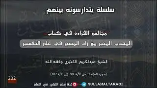 القراءة في كتاب المهذب المنير لزاد المسير في علم التفسير 202 ||🎙الشيخ عبد الكريم الكثيري حفظه الله.