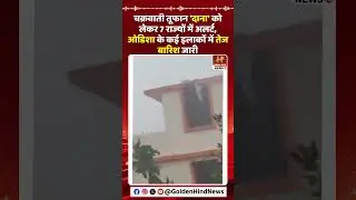 #cyclonedana #cyclonedanaalert #cyclonedanaupdates #cyclone #imd #imdalert #imdadsoomro #orrisa