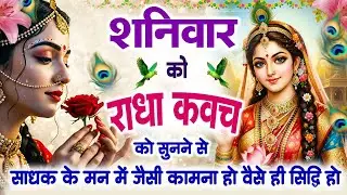 शनिवार को राधा कवच को सुनने से साधक के मन में जैसी कामना हो वैसे ही सिद्धि हो जाती है~Radha Kavach