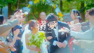 berry meet / 溺愛【Music Video】