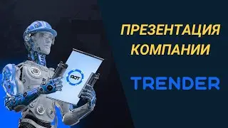 #TrenderWorld Трендер - презентация проекта.