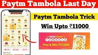 Paytm Tambola Trick, Paytm Diwali Tambola 100% Working Trick, Paytm Rare Stamps Trick, Paytm Bug