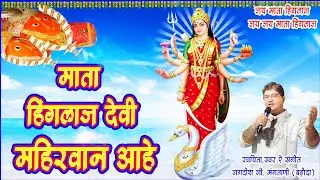 MATA HINGLAJ DEVI MAHERVAN AAHE |हिंगलाज माता सिंधी भजन | HINGLAJ MATA BHAJAN | JAGDISH MANGTANI