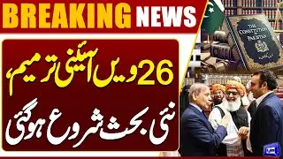 26th Constitutional Amendment Sparks New Debate in Pakistan | What&rsquo;s Changing Now? | Dunya News