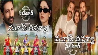 Seetimaar Movie Review in Telugu || Tadipatri Atp ||