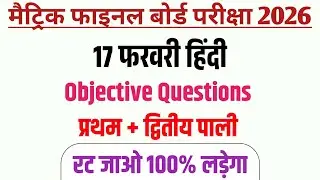 17 फ़रवरी हिंदी ऑब्जेक्टिव प्रश्न || 17 february hindi viral objective question 2026|| class 10 hindi