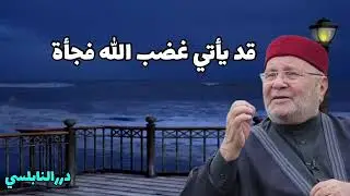 قد ياتي غضب الله فجأة /درر ونفحات النابلسي