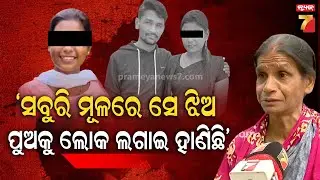 ସେ ଝିଅ ହିଁ ଲୋକ ଲଗାଇ ମୋ ପୁଅ ଜୀବନରୁ ମାରିଦେବାକୁ ଆକ୍ରମଣ କରିଛି :  Shocking Sword Attack in Bhubaneswar: