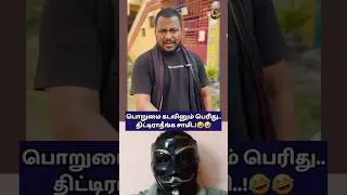 😂கிழிஞ்ச இருபது ஓவாய்க்கா?🤣🤣#funny#shorts#comedy#trending#memes#shortsfeed#youtubeshorts#viral#short