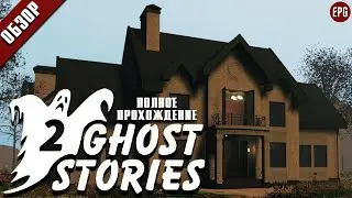 Ghost Stories 2 - Первый взгляд, обзор, прохождение - Истории призраков (стрим)