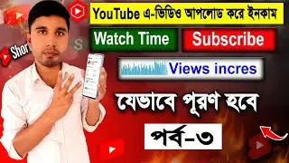 ভিউ সাবস্ক্রাইবার ওয়াচ টাইম বাড়ানোর উপায় Part-3। Views Subscribe Watch Time Incres Policy
