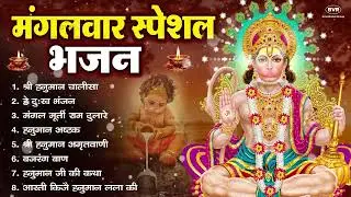 मंगलवार भक्ति भजन : हनुमान चालीसा, हे दुःख भंजन, बजरंगबाण, हनुमान अष्टक, हनुमान अमृतवाणी व आरती