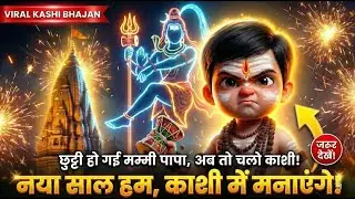 🔴 Kashi Me Naya Saal Manayenge 🎉Chutti Ho Gayi Mummy Papa! 🚂🔊 SYSTEM HANG! 🤯 Bhole Baba DJ Song 2026